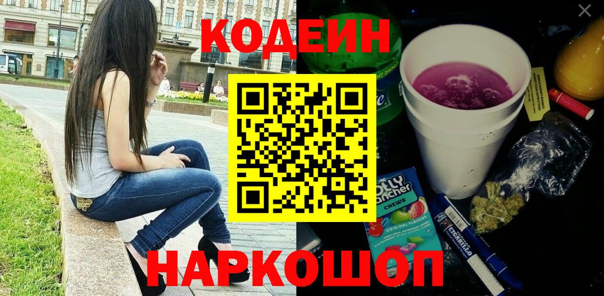 Кодеин Purple Drank Кисловодск
